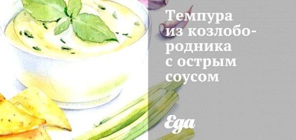 Темпура из козлобородника с острым соусом