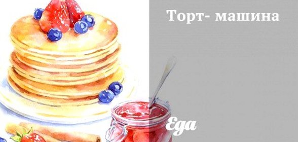Торт-машина