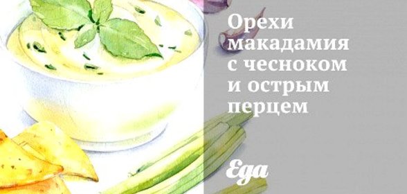 Орехи макадамия с чесноком и острым перцем
