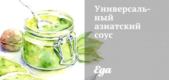 Универсальный азиатский соус