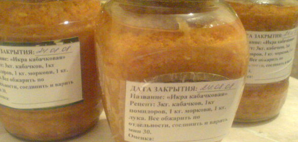 Консервация Кабачковая икра /1 способ/