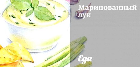 Маринованный лук
