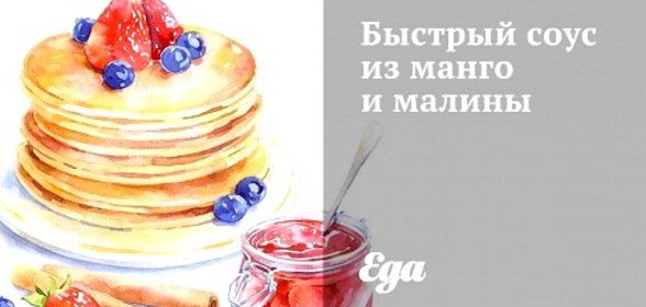 Быстрый соус из манго и малины