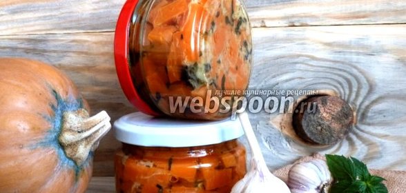Салат из тыквы по-итальянски на зиму
