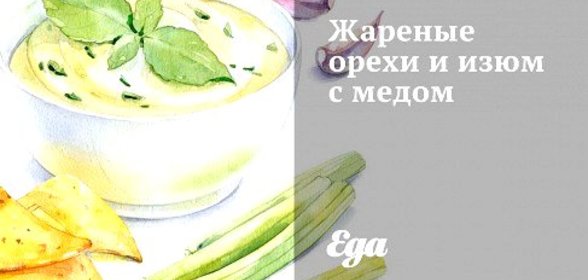Жареные орехи и изюм с медом