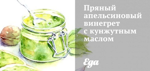 Пряный апельсиновый винегрет с кунжутным маслом