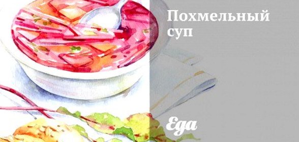 Похмельный суп