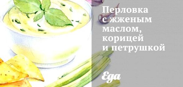 Перловка с жженым маслом, корицей и петрушкой