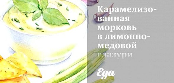 Карамелизованная морковь в лимонно-медовой глазури