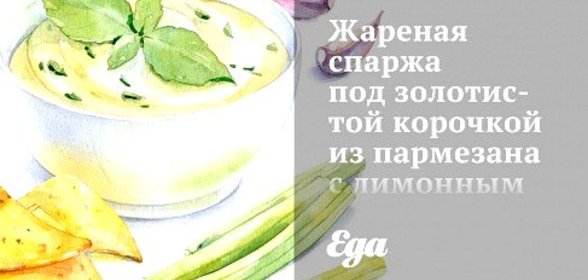 Жареная спаржа под золотистой корочкой из пармезана с лимонным соком