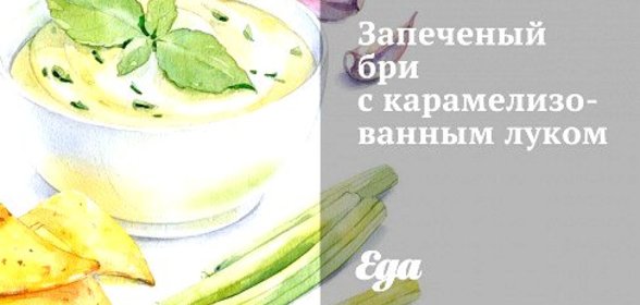Запеченый бри с карамелизованным луком