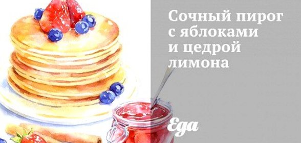 Сочный пирог с яблоками и цедрой лимона