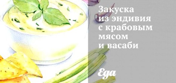 Закуска из эндивия с крабовым мясом и васаби