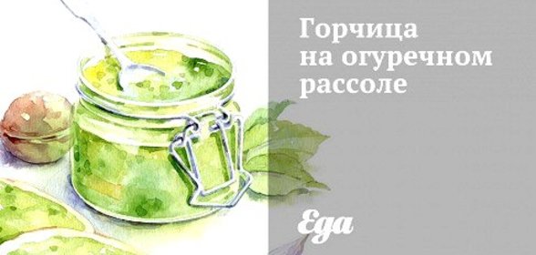 Горчица на огуречном рассоле
