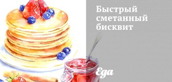 Быстрый сметанный бисквит