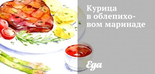 Курица в облепиховом маринаде