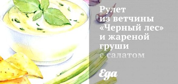 Рулет из ветчины «Черный лес» и жареной груши с салатом из рукколы