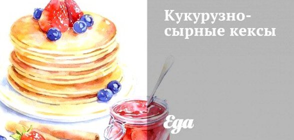 Кукурузно-сырные кексы