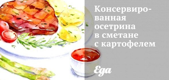 Консервированная осетрина в сметане с картофелем