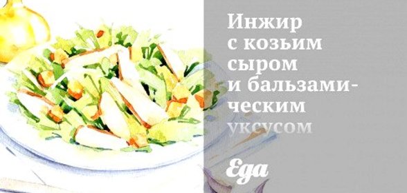 Инжир с козьим сыром и бальзамическим уксусом