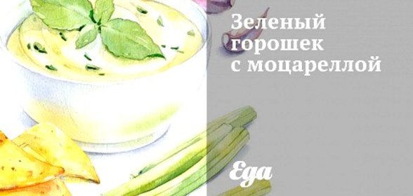 Зеленый горошек с моцареллой