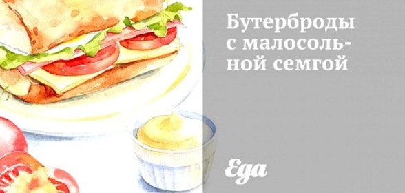 Бутерброды с малосольной семгой