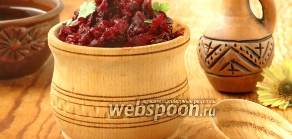 Чоги (свёкла с кизилом)