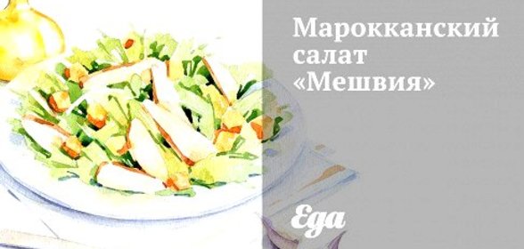 Марокканский салат «Мешвия»