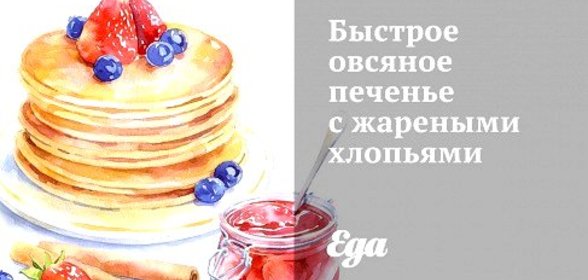 Быстрое овсяное печенье с жареными хлопьями