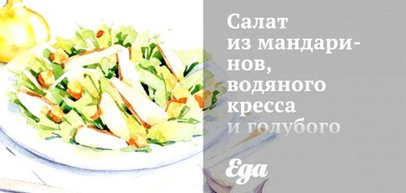 Салат из мандаринов, водяного кресса и голубого сыра