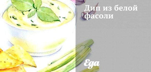 Дип из белой фасоли