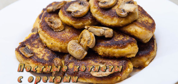 Постные котлеты с орехами. Видео