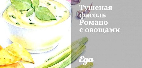 Тушеная фасоль Романо с овощами