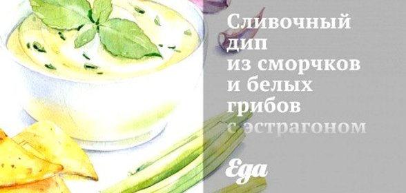 Сливочный дип из сморчков и белых грибов с эстрагоном