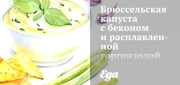 Брюссельская капуста с беконом и расплавленной горгонзолой