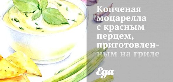 Копченая моцарелла с красным перцем, приготовленным на гриле