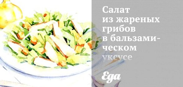 Салат из жареных грибов в бальзамическом уксусе с медово-горчичной заправкой