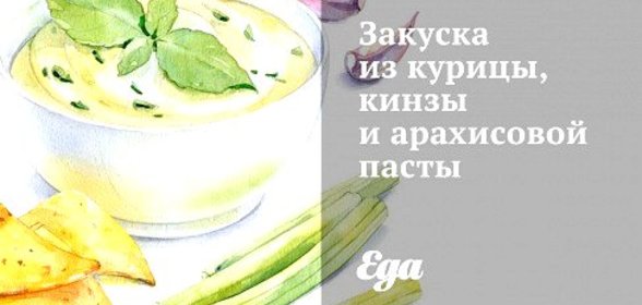 Закуска из курицы, кинзы и арахисовой пасты