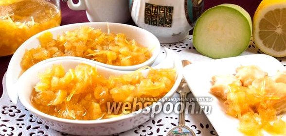 Варенье из кабачков с лимоном