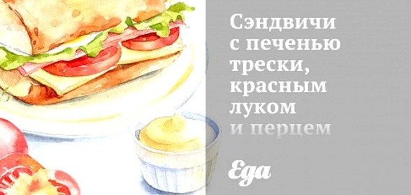 Сэндвичи с печенью трески, красным луком и перцем