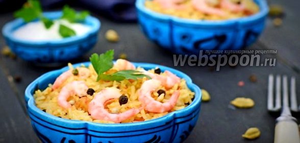 Бирияне с креветками