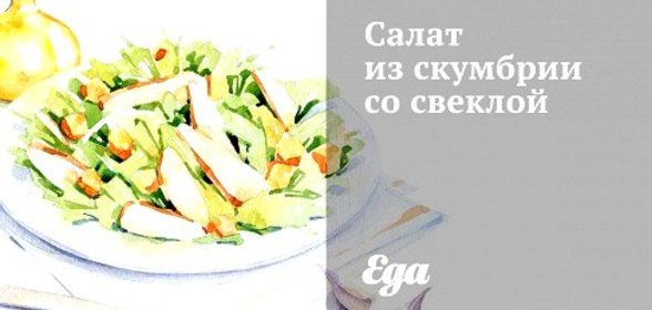 Салат из скумбрии со свеклой