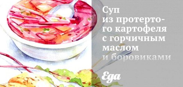 Суп из протертого картофеля с горчичным маслом и боровиками