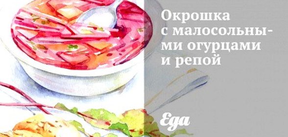 Окрошка с малосольными огурцами и репой