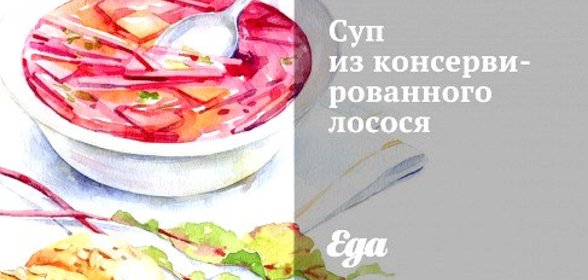 Суп из консервированного лосося