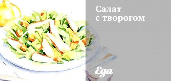 Салат с творогом