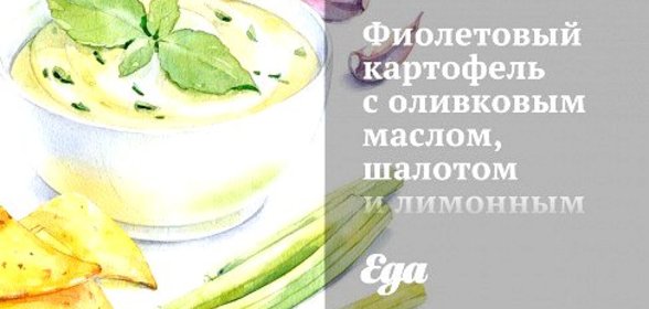 Фиолетовый картофель с оливковым маслом, шалотом и лимонным соком