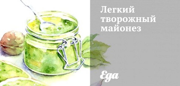 Легкий творожный майонез