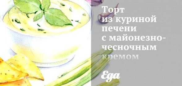 Торт из куриной печени с майонезно-чесночным кремом