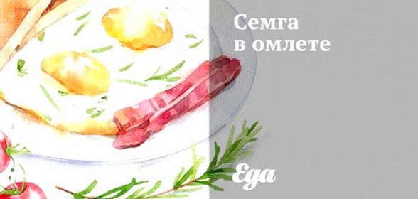 Семга в омлете